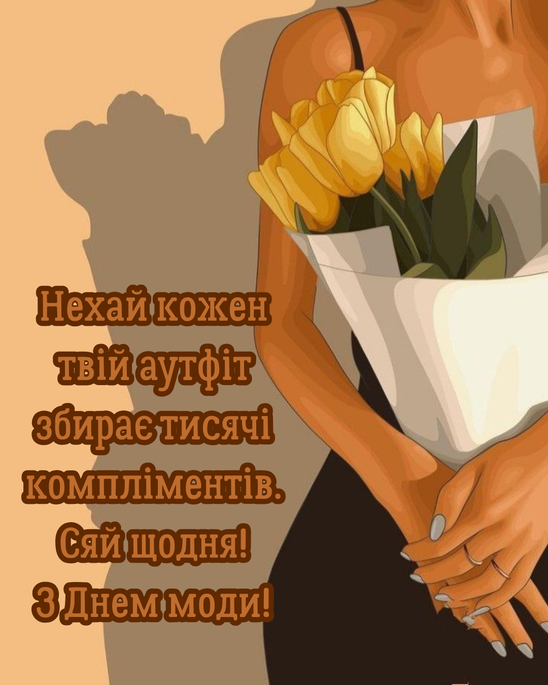 Посвящается иконам стиля: стильные картинки с Днем моды и секреты безупречного наряда - 879493 Посвящается иконам стиля: стильные картинки с Днем моды и секреты безупречного наряда - фото 879493