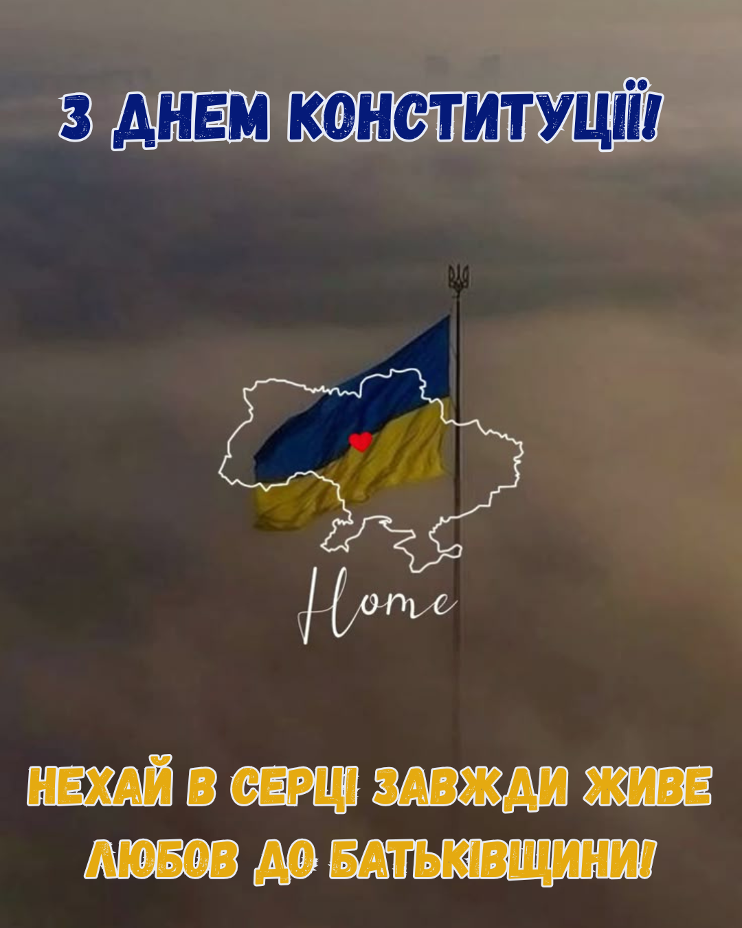 картинки з Днем Конституції 2026 - фото 879873