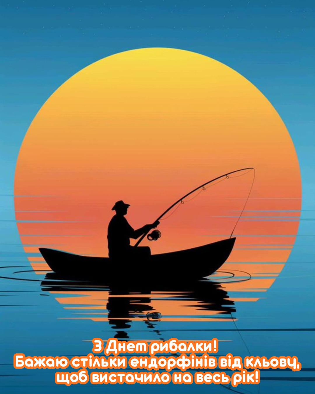 оригінальні листівки День рибалки 2026 - 879971 оригінальні листівки День рибалки 2026 - фото 879971
