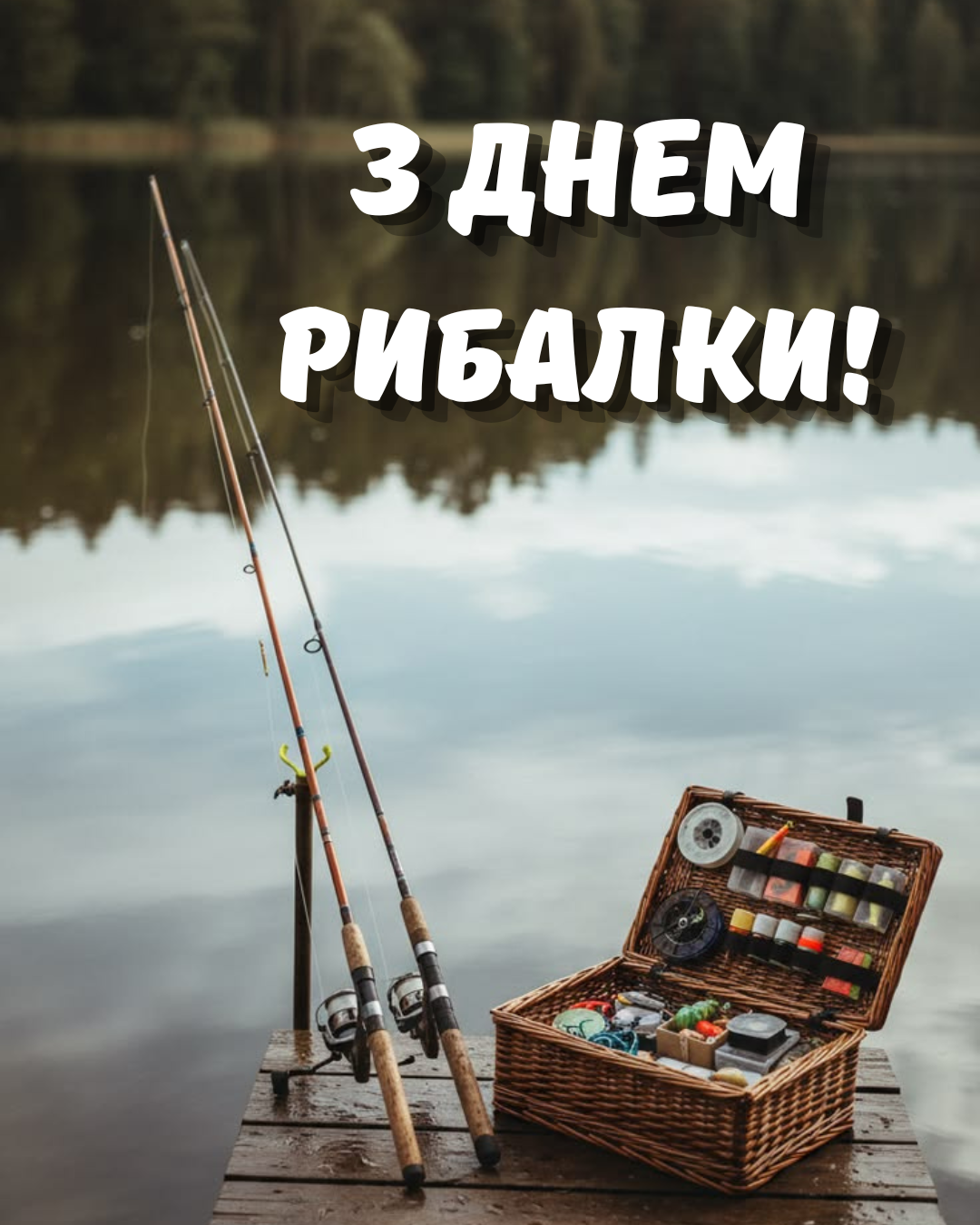 красиві картинки День рибалки 2026 - 879974 красиві картинки День рибалки 2026 - фото 879974