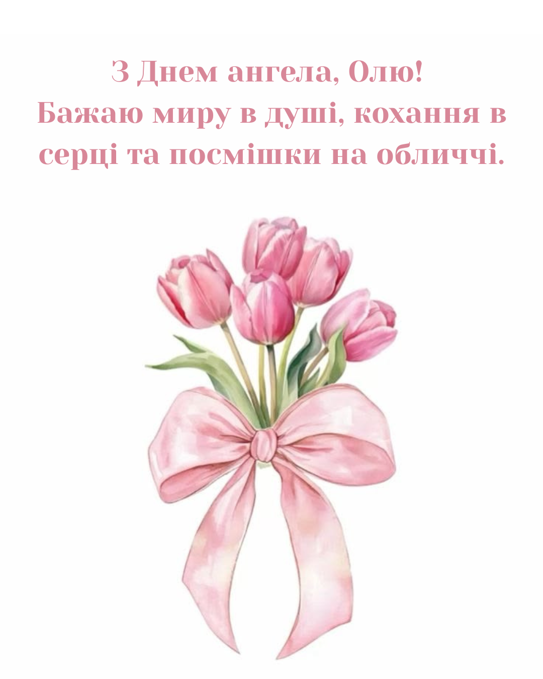 Самые нежные поздравления с Днём ангела Ольги и красивые открытки - фото 880057