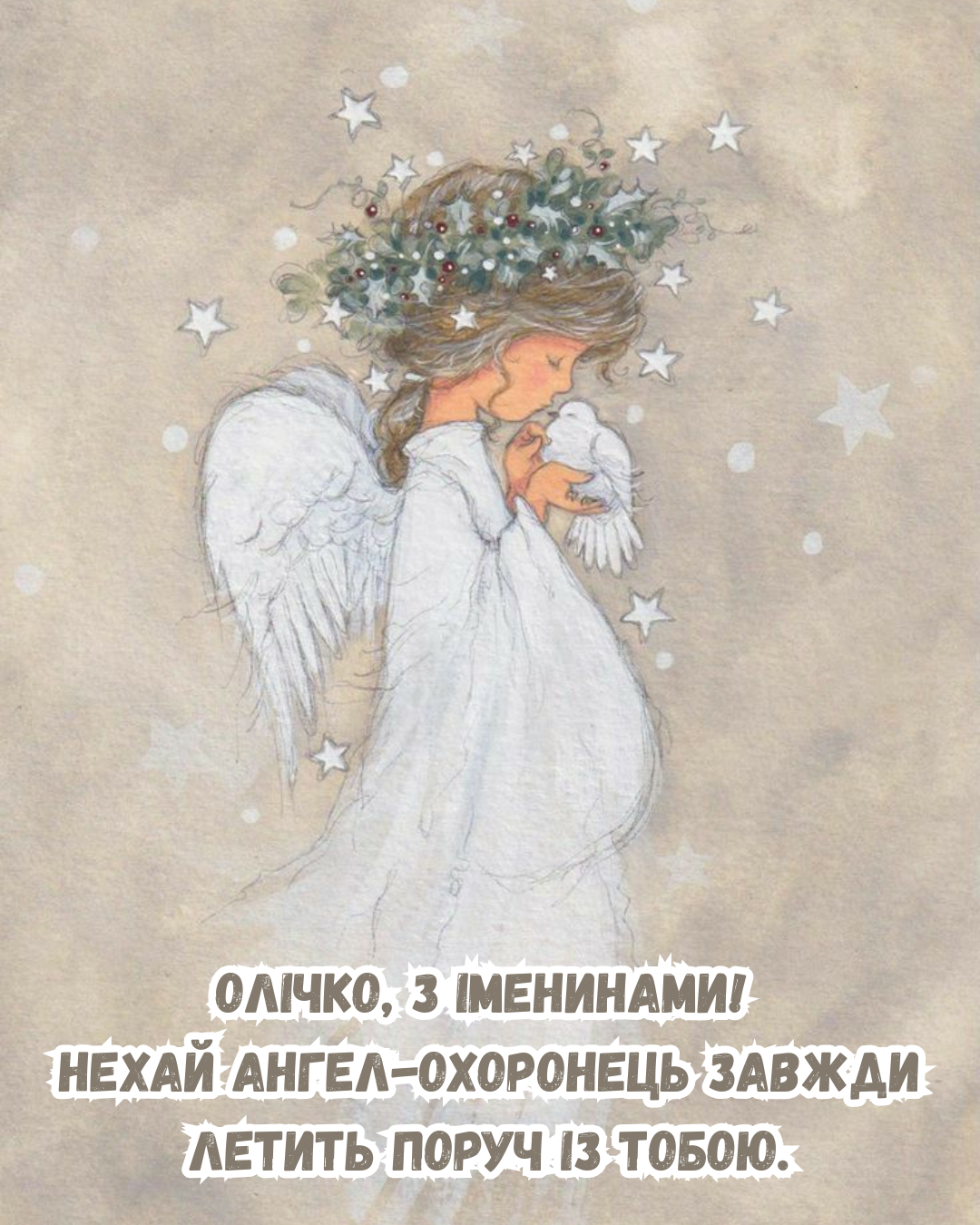 Самые нежные поздравления с Днём ангела Ольги и красивые открытки - фото 880058