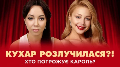 Катерина Кухар на тлі чуток про розлучення описала свого майбутнього обранця