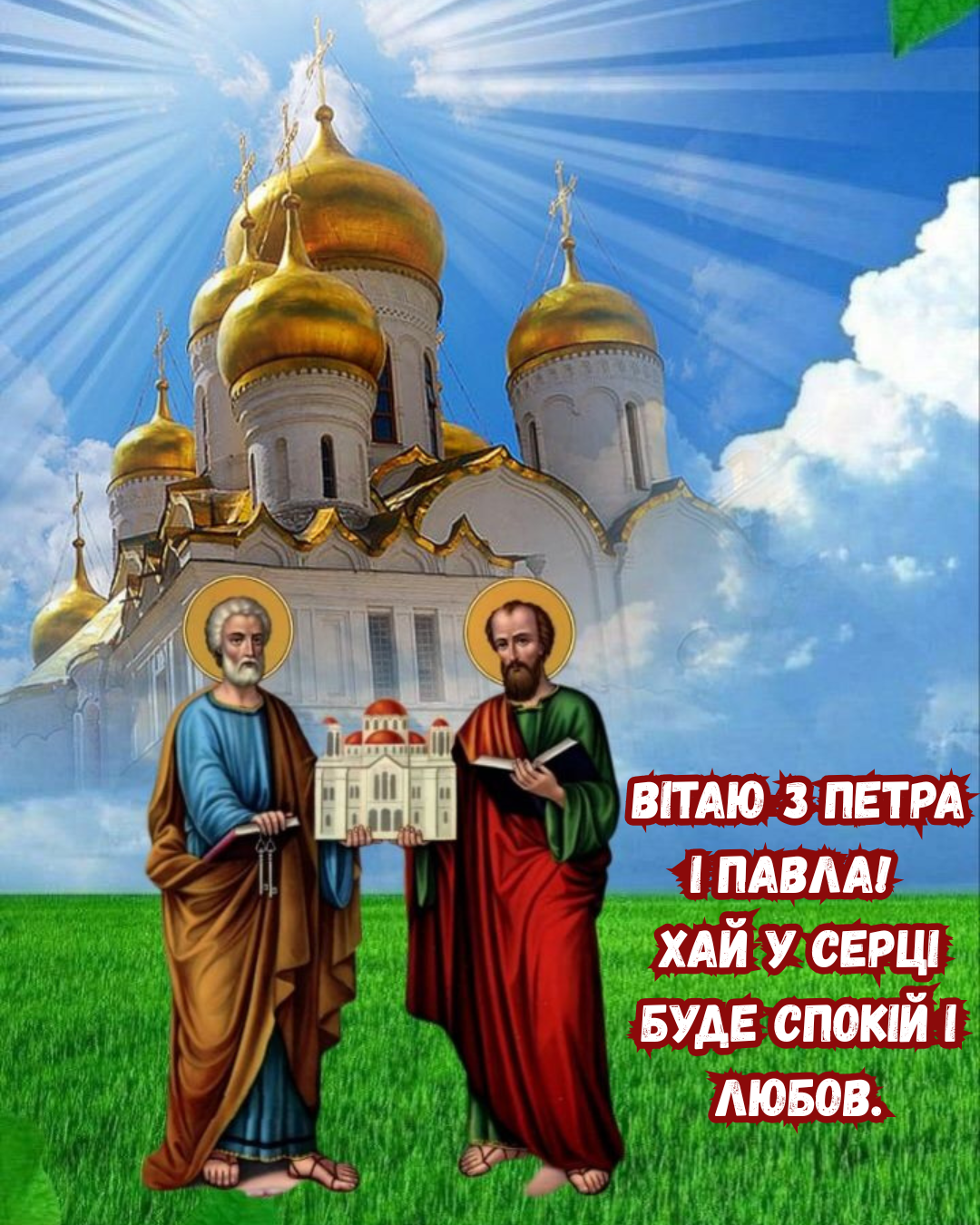 С Днём Петра и Павла 2026: религиозные поздравления и самые красивые открытки, дарящие благодать - фото 880477