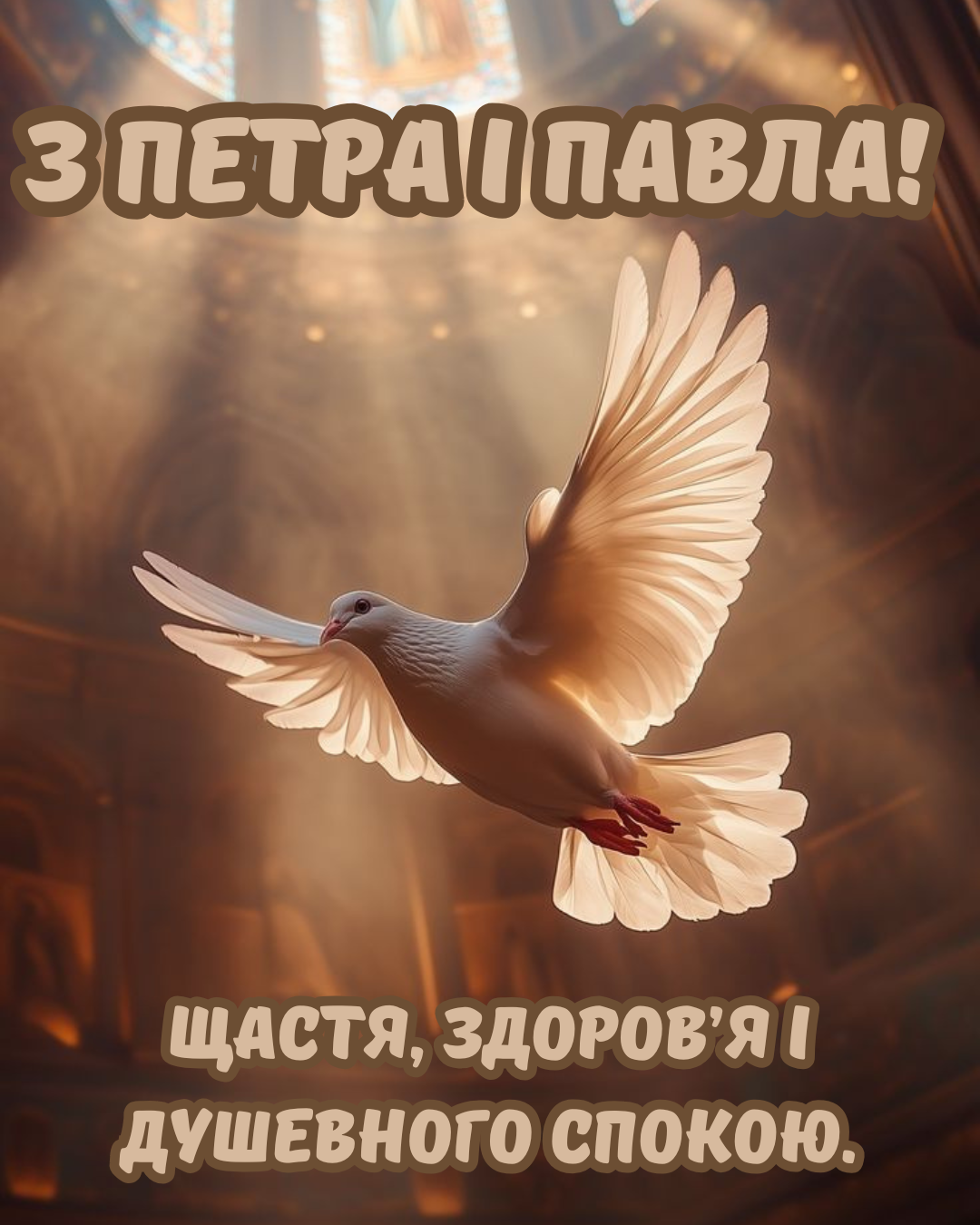 С Днём Петра и Павла 2026: красивые картинки и душевные короткие поздравления - фото 880486