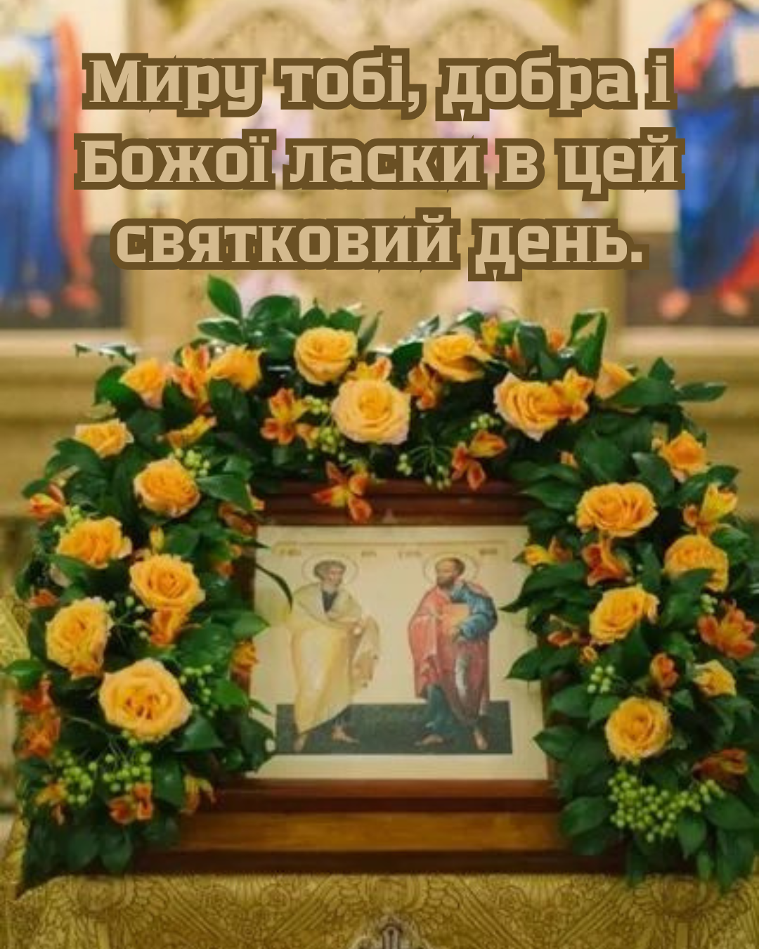 С Днём Петра и Павла 2026: красивые картинки и душевные короткие поздравления - фото 880494