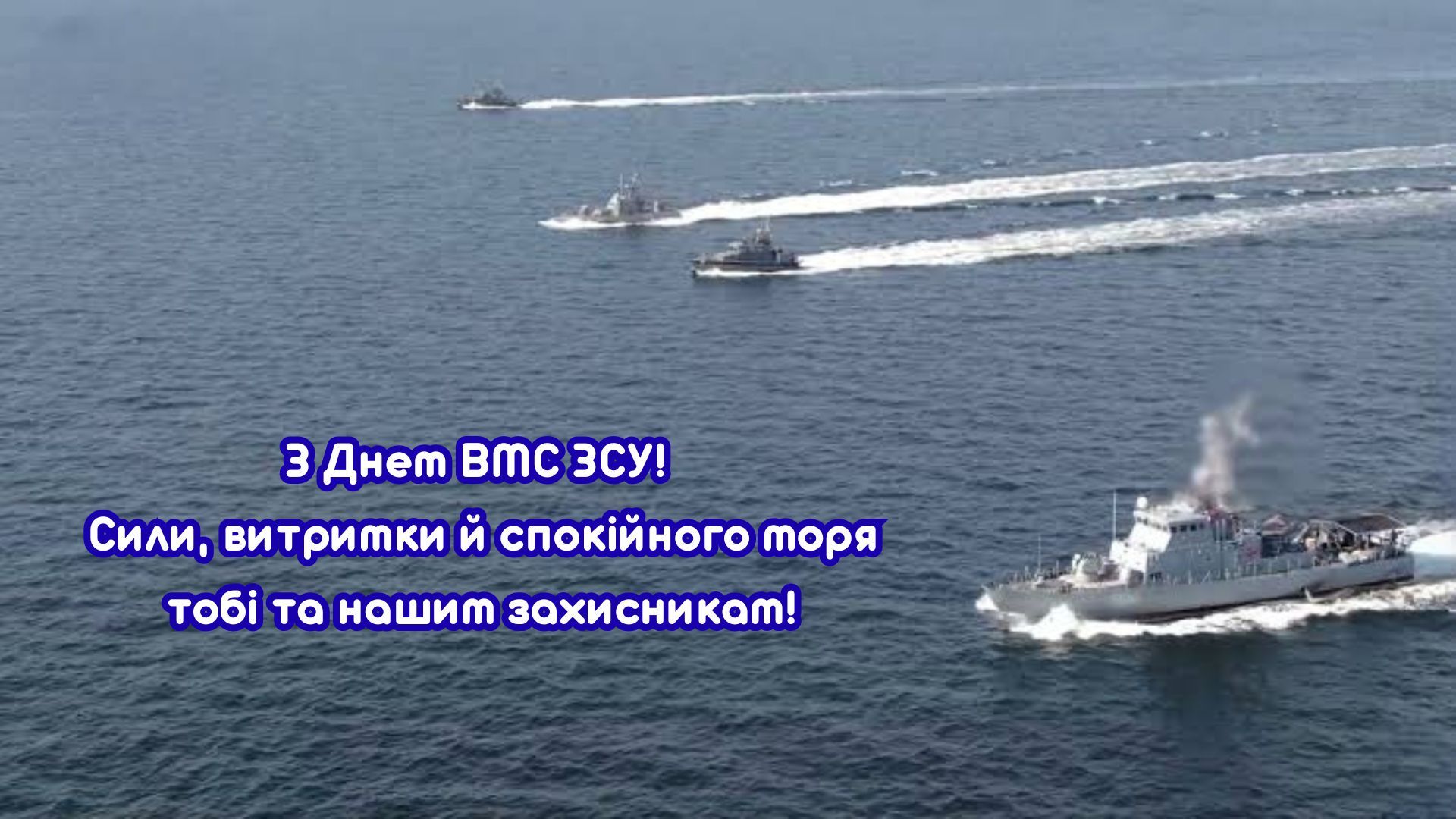 Картинки з Днем Військово-Морських Сил ЗСУ 2026 - фото 881038