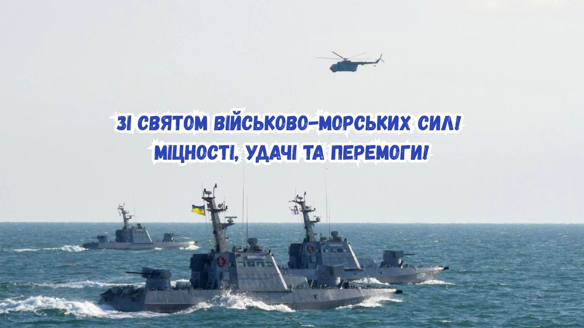 Патріотичні картинки з Днем ВМС ЗСУ 2026 - фото 881040
