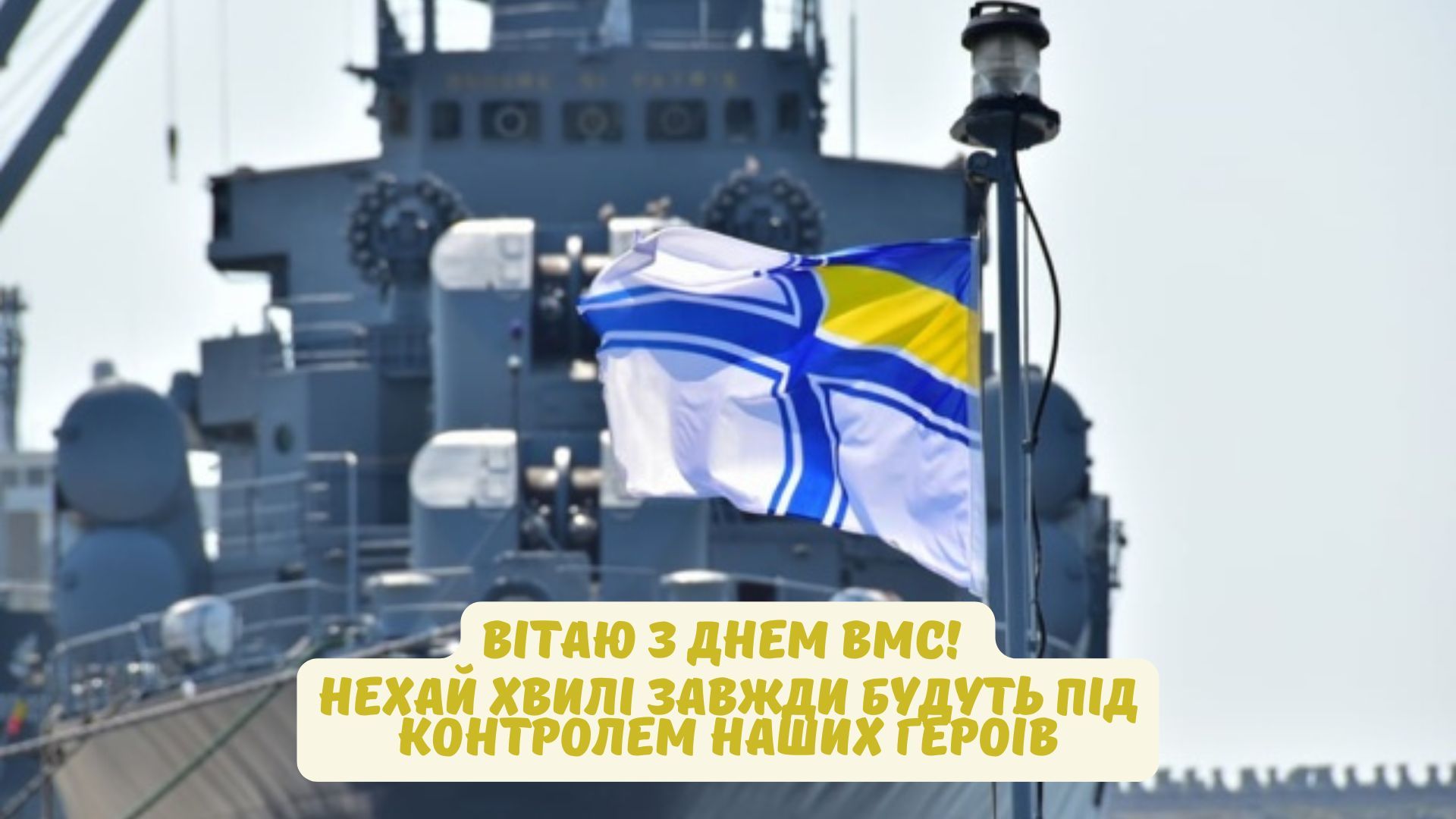Картинки с Днем Военно-Морских Сил ВСУ 2026 - 881041 Картинки с Днем Военно-Морских Сил ВСУ 2026 - фото 881041