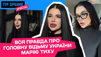 Хто така Марія Тиха: відьма, яка заявила про стосунки з міністром і мріє стати мером Києва