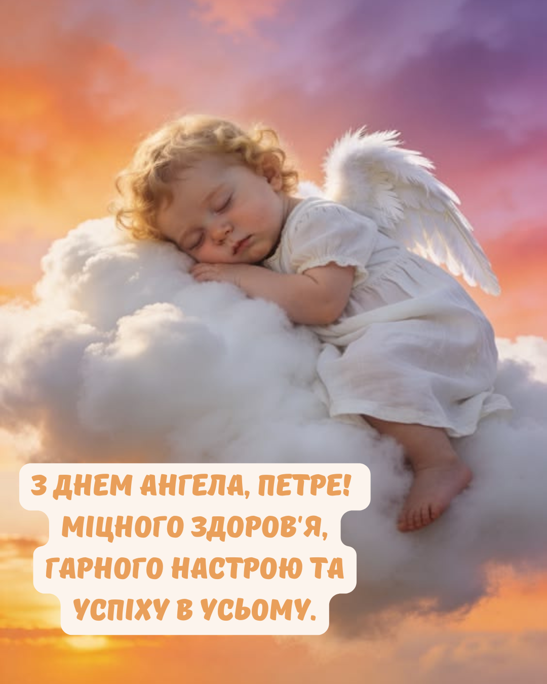Поздравления с Днём ангела Петра: лучшие пожелания и картинки, которые согреют душу - фото 881124