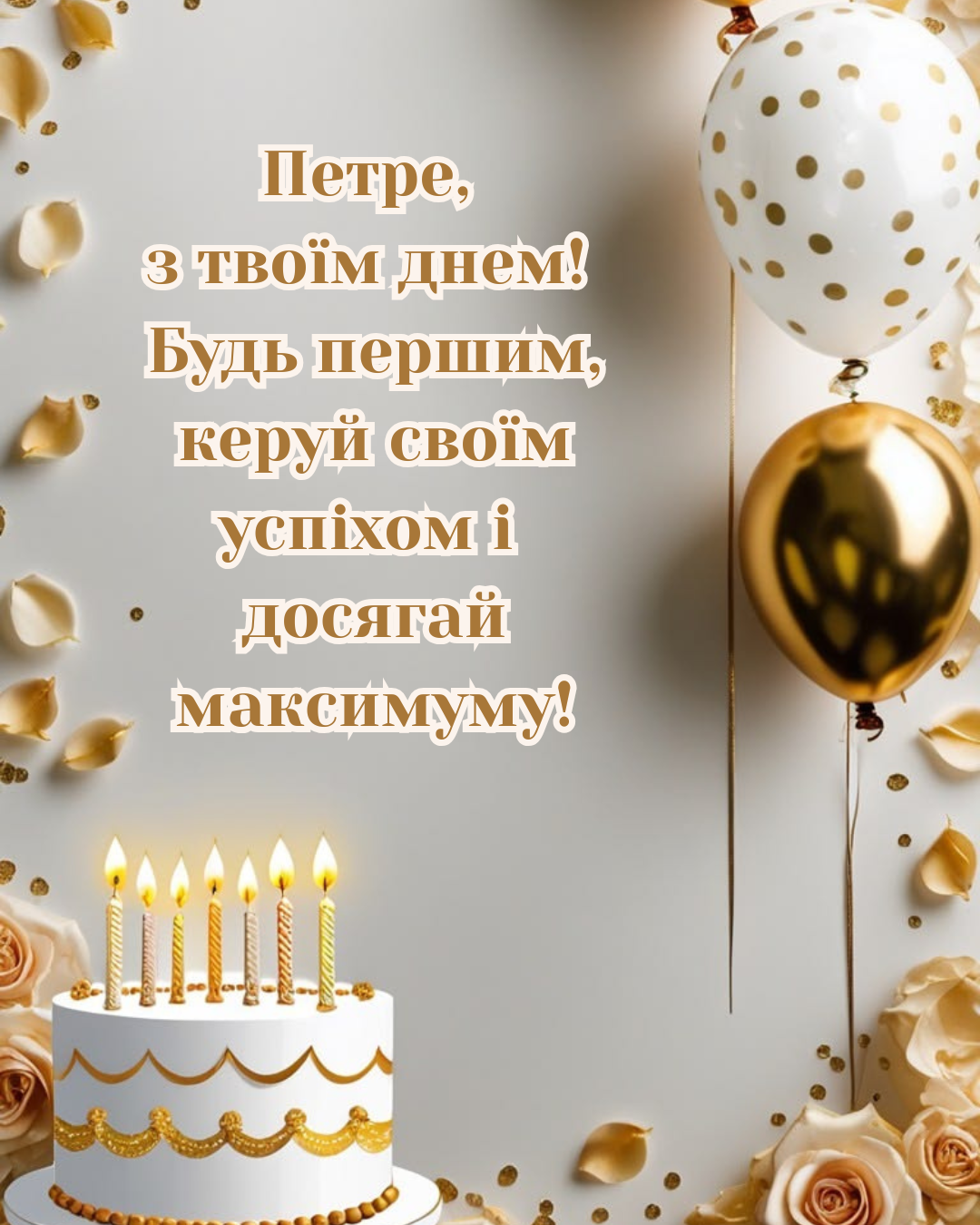 оригінальні привітання з Днем ангела Петра 2026 - 881137 оригінальні привітання з Днем ангела Петра 2026 - фото 881137