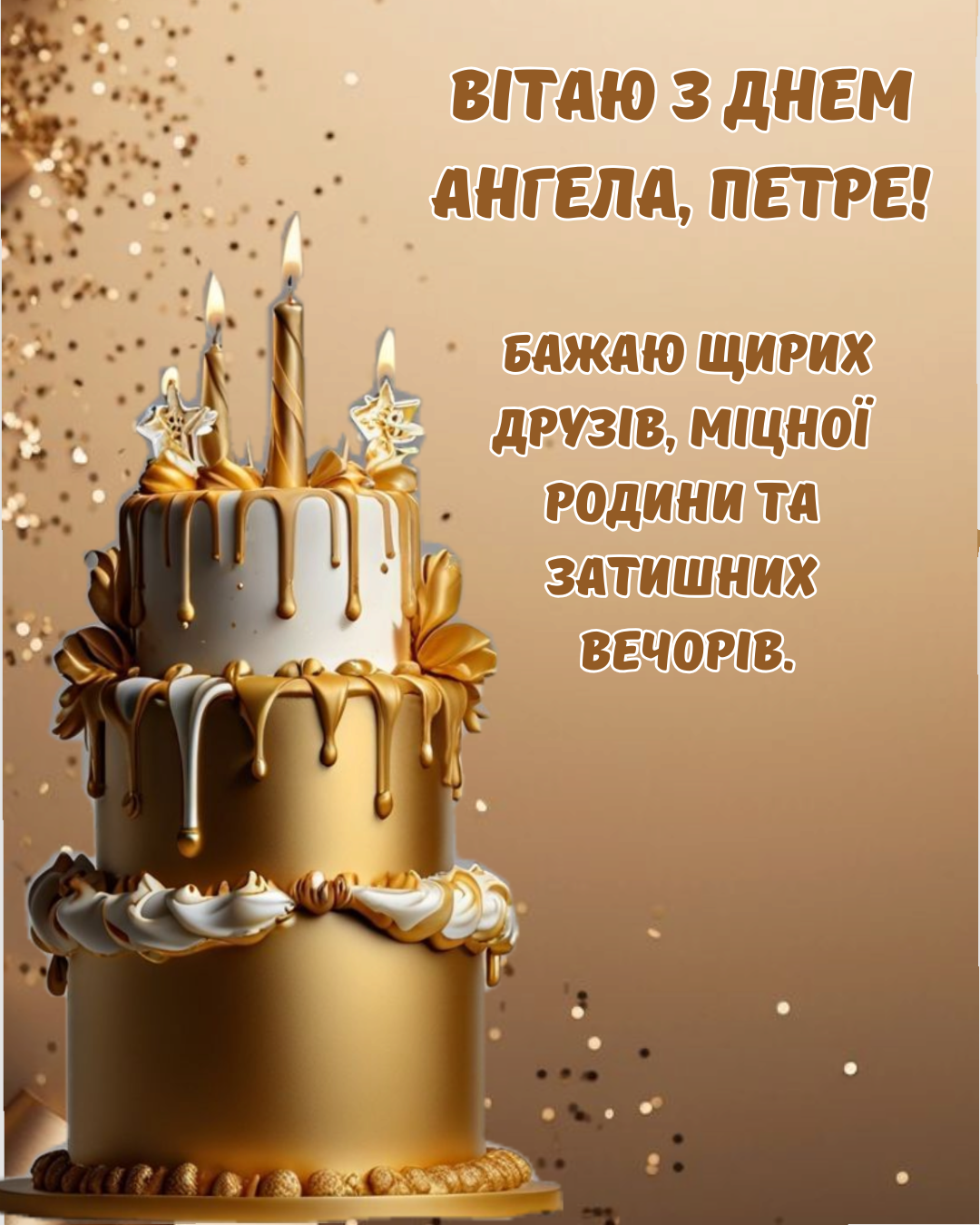 Самые трогательные поздравления с Днём ангела Петра и милые картинки - 881151 Самые трогательные поздравления с Днём ангела Петра и милые картинки - фото 881151