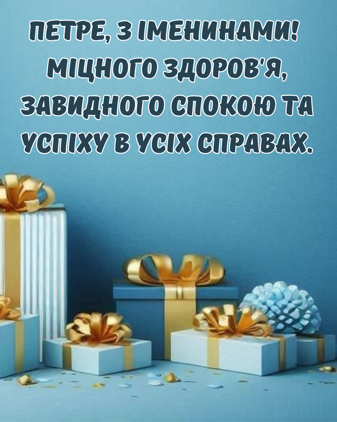 С Днём ангела Петра 2026 — невероятные поздравления и открытки для настоящих мужчин - 881197 С Днём ангела Петра 2026 — невероятные поздравления и открытки для настоящих мужчин - фото 881197