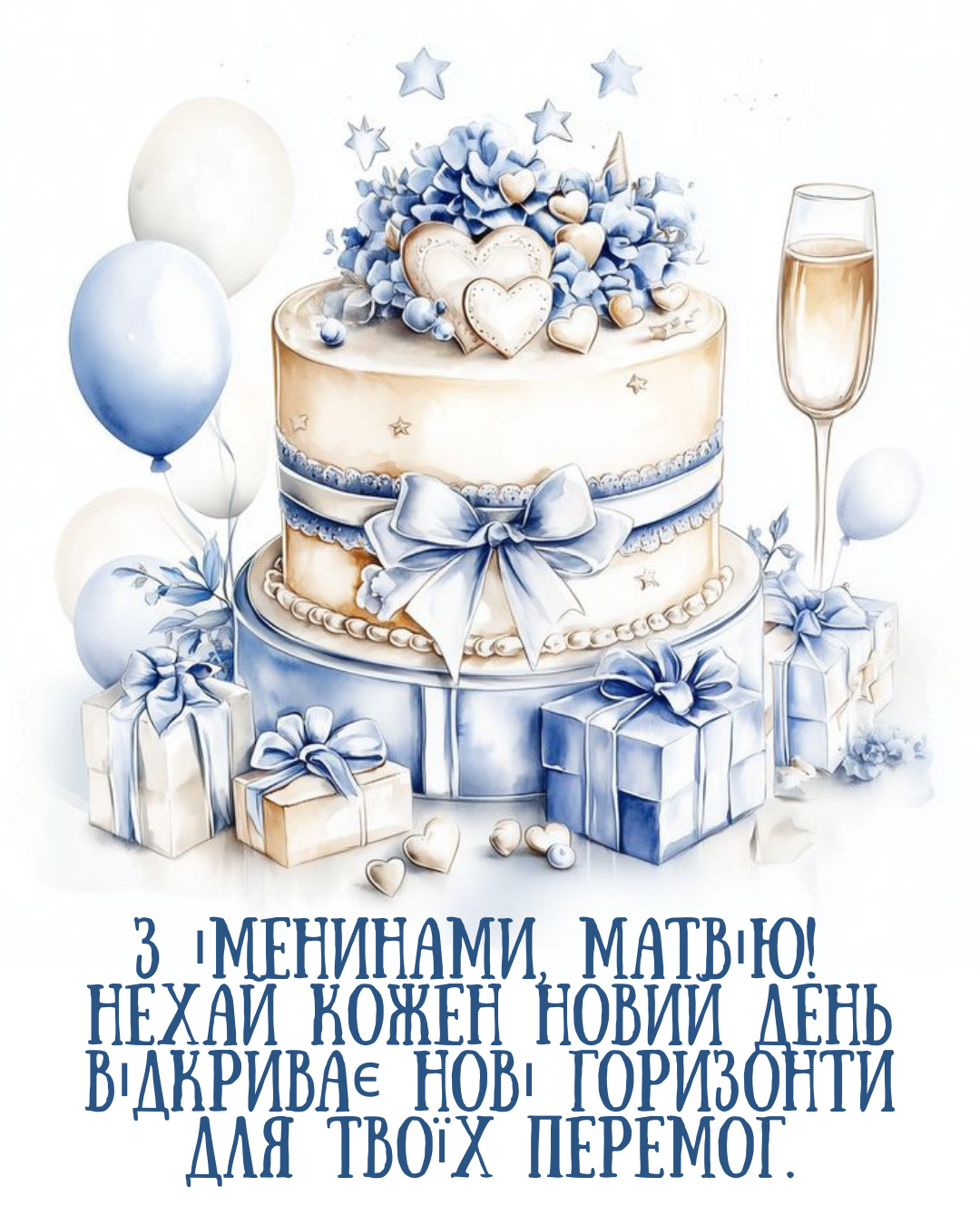 С именинами Матвея 2026: прикольные поздравления, которые трогают сердце, и красивые открытки - фото 881248