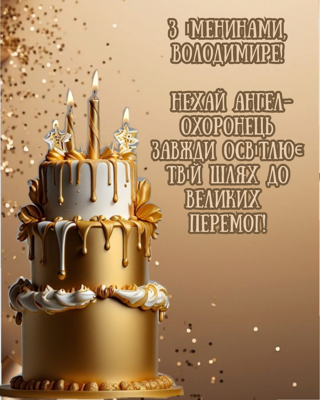 Именины Владимира в 2026 году: искренние поздравления в прозе и красивые картинки, которые согреют сердце - 881767 Именины Владимира в 2026 году: искренние поздравления в прозе и красивые картинки, которые согреют сердце - фото 881767