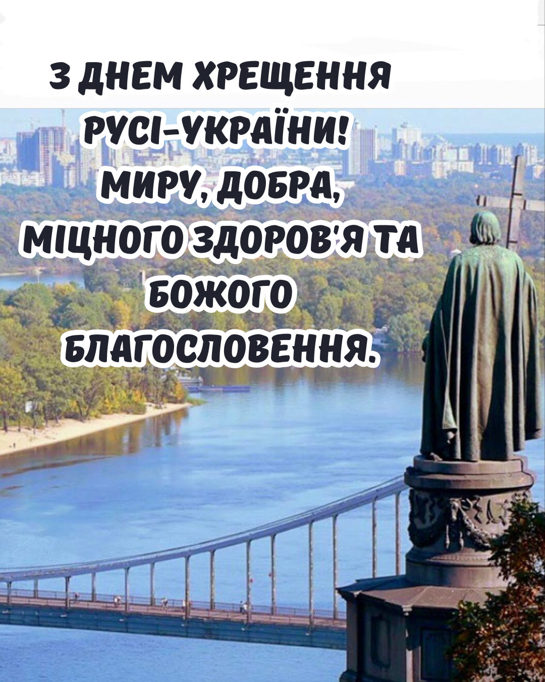 День крещения Руси-Украины: патриотические поздравления и красивые открытки к этому величественному празднику - фото 881783