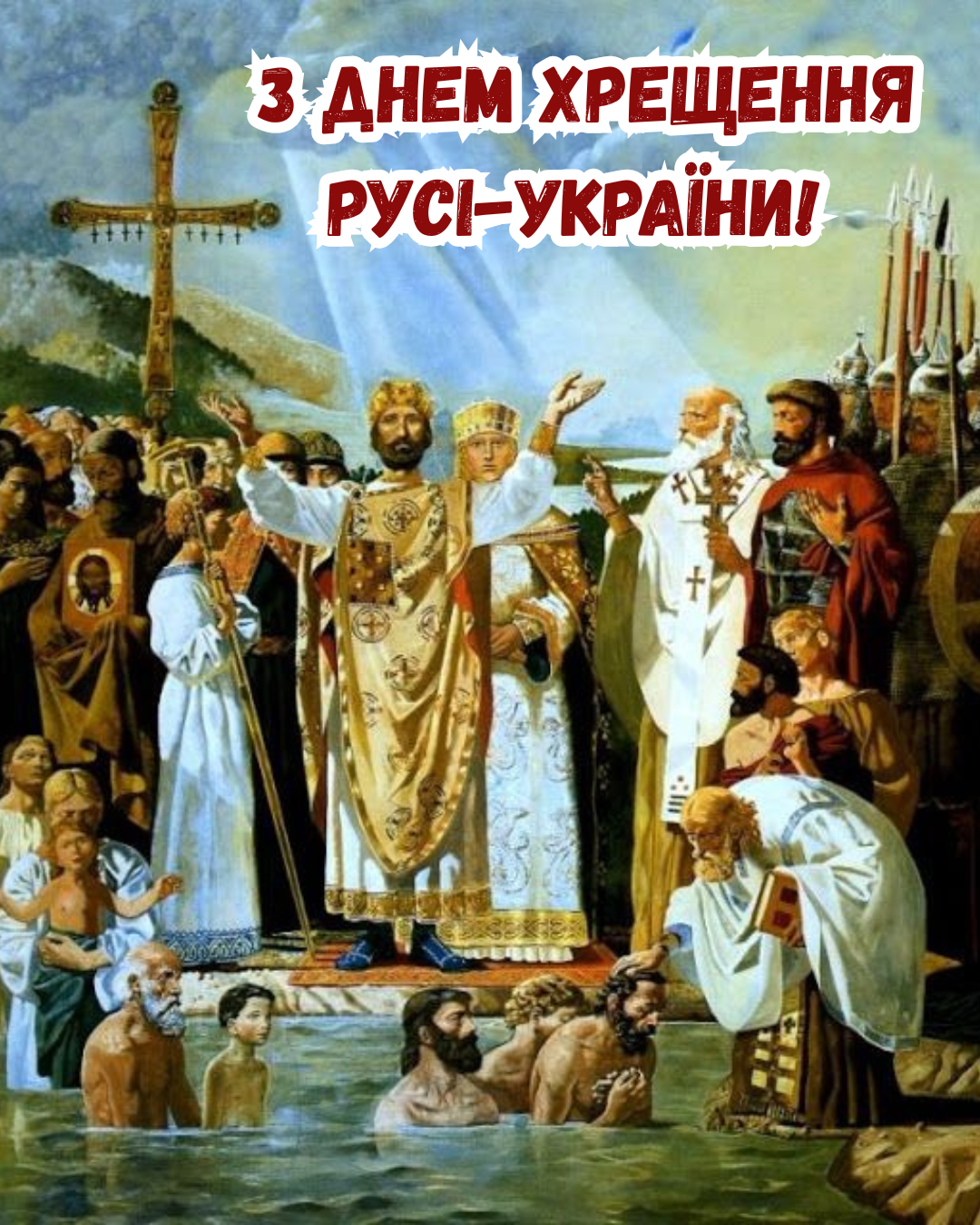 День крещения Руси-Украины: патриотические поздравления и красивые открытки к этому величественному празднику - фото 881784