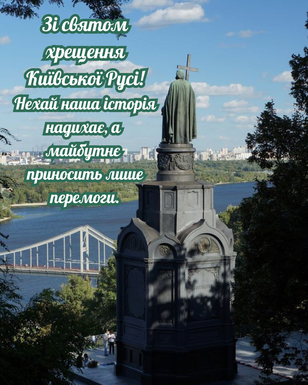 День крещения Руси-Украины: патриотические поздравления и красивые открытки к этому величественному празднику - фото 881786