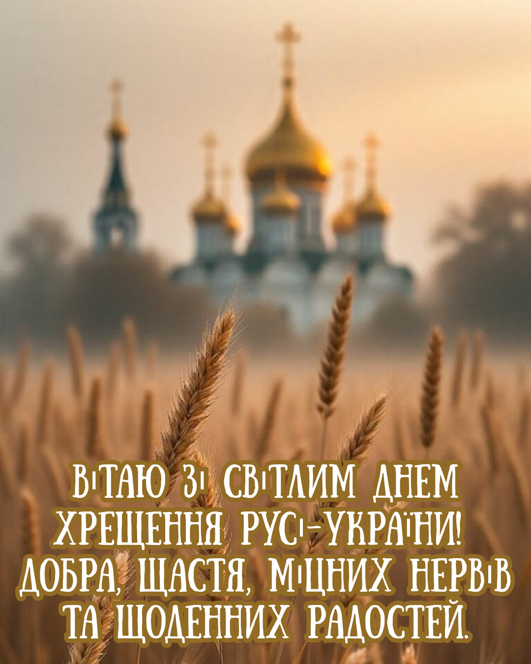 День крещения Руси-Украины: патриотические поздравления и красивые открытки к этому величественному празднику - фото 881787