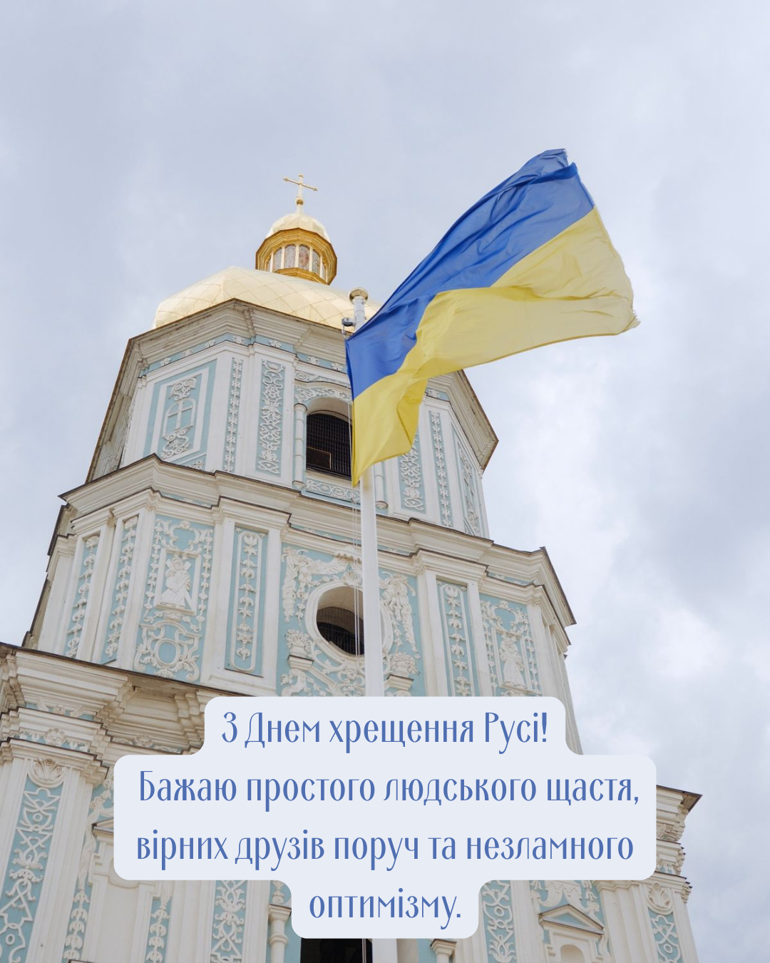 День крещения Руси-Украины: патриотические поздравления и красивые открытки к этому величественному празднику - фото 881789