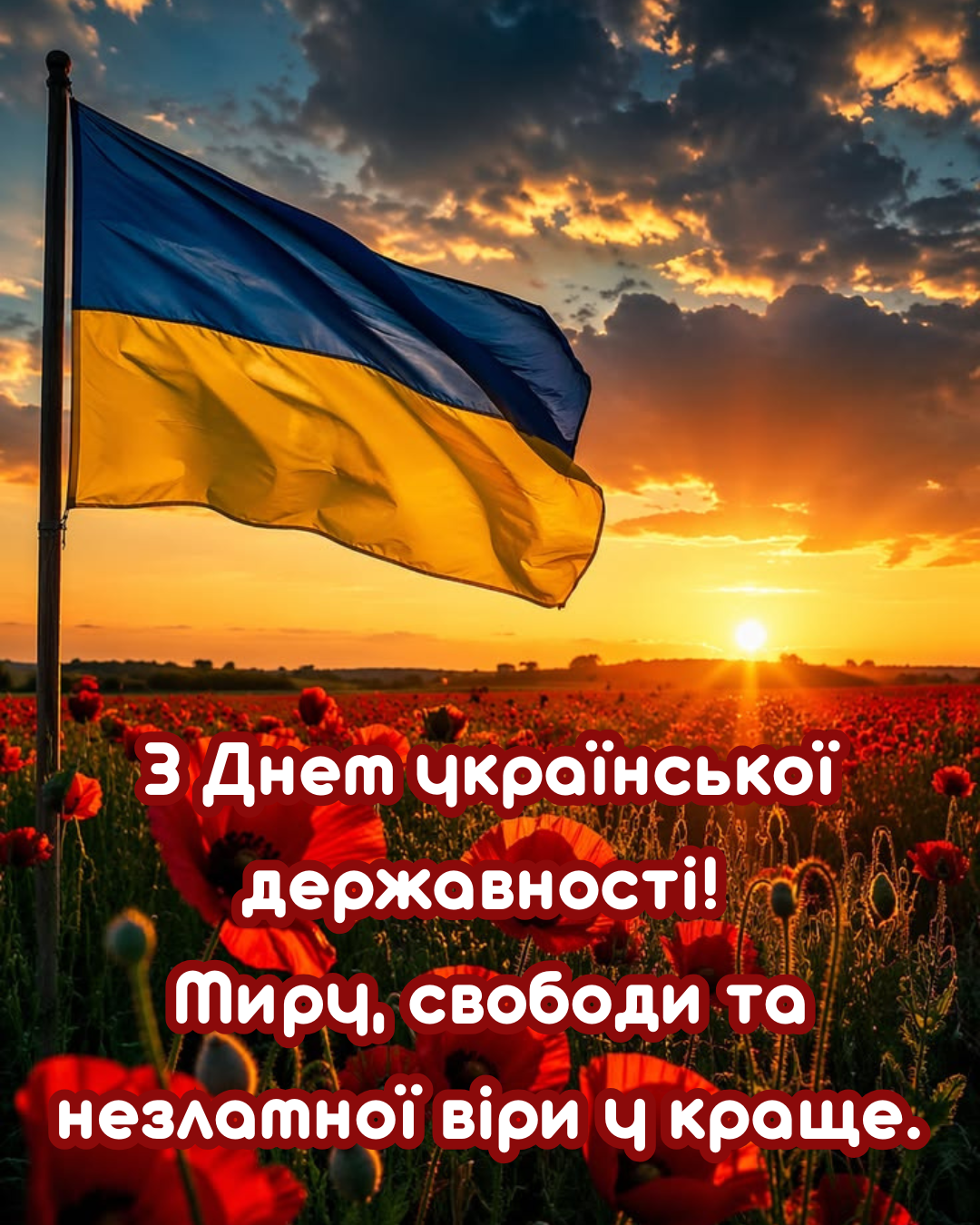 С Днём украинской государственности 2026: красивые поздравления и картинки для соцсетей - 881801 С Днём украинской государственности 2026: красивые поздравления и картинки для соцсетей - фото 881801