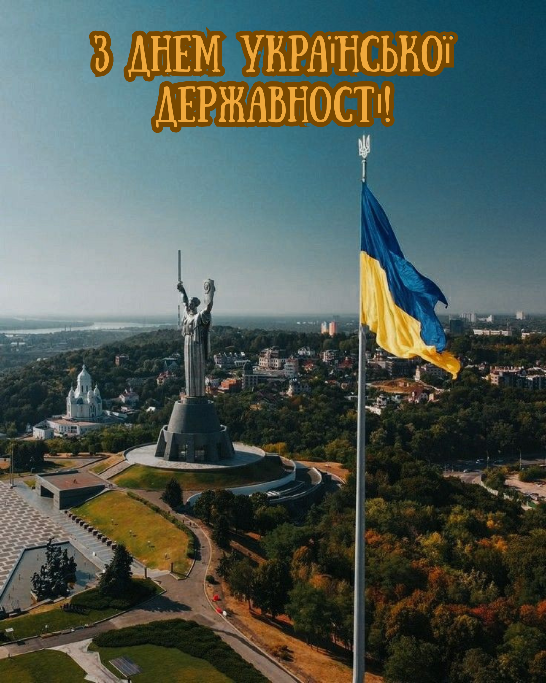 С Днём украинской государственности 2026: красивые поздравления и картинки для соцсетей - 881805 С Днём украинской государственности 2026: красивые поздравления и картинки для соцсетей - фото 881805