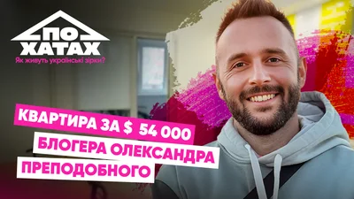 Квартира за 54 тисяч доларів: як живе блогер Олександр Преподобний