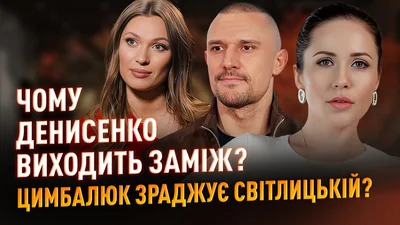 Цимбалюк зраджує Світлицькій: сенсації українського шоу-бізу