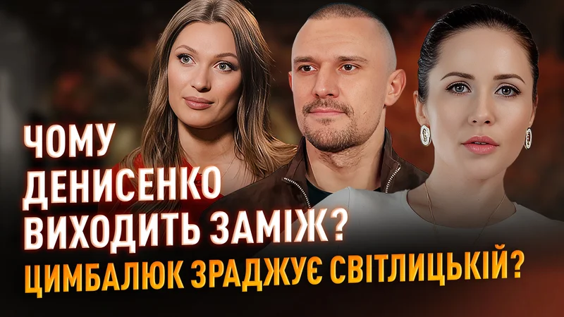 Цимбалюк зраджує Світлицькій: сенсації українського шоу-бізу