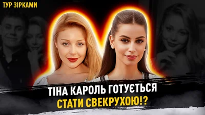 "Я буду жахливою свекрухою": Тіна Кароль відповіла, чи є дівчина у її 17-річного сина