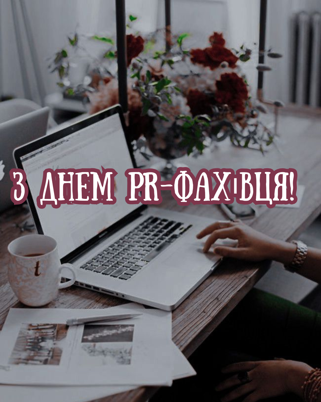 Креативные поздравления с Днем PR-специалиста и яркие открытки - 887351 Креативные поздравления с Днем PR-специалиста и яркие открытки - фото 887351