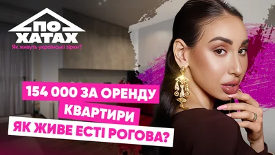 154 тисячі гривень за орендовану квартиру: де і як живе блогерка Есті Рогова