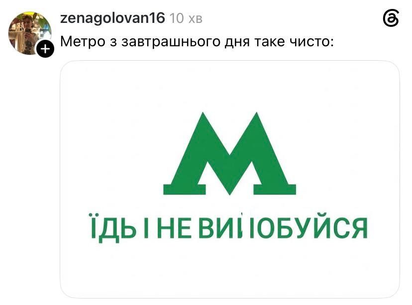 Кияни скористалися метро за 30 грн, і ось їхня чесна реакція в мемах - 887742 Кияни скористалися метро за 30 грн, і ось їхня чесна реакція в мемах - фото 887742