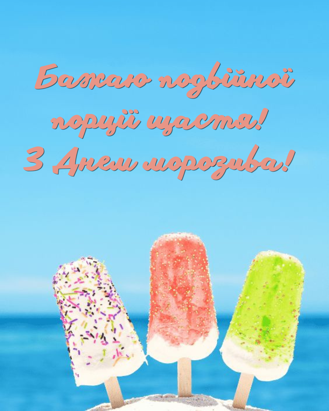 Прохладная атмосфера в жаркий день: все о Дне мороженого и красивые картинки для друзей - фото 887894