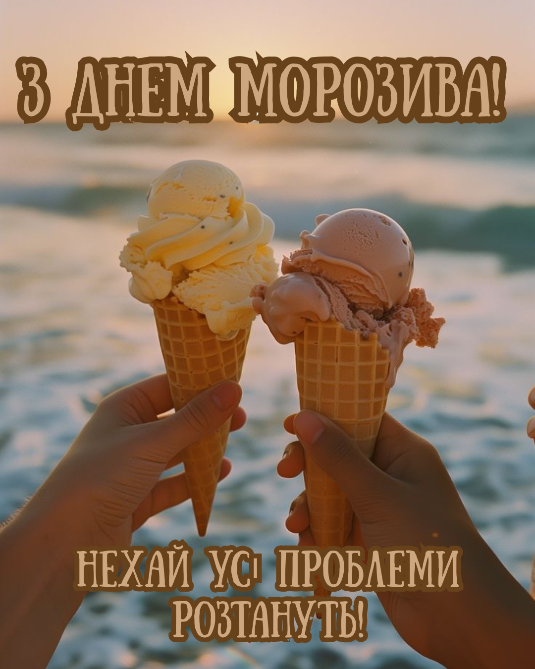 Прохладная атмосфера в жаркий день: все о Дне мороженого и красивые картинки для друзей - фото 887895