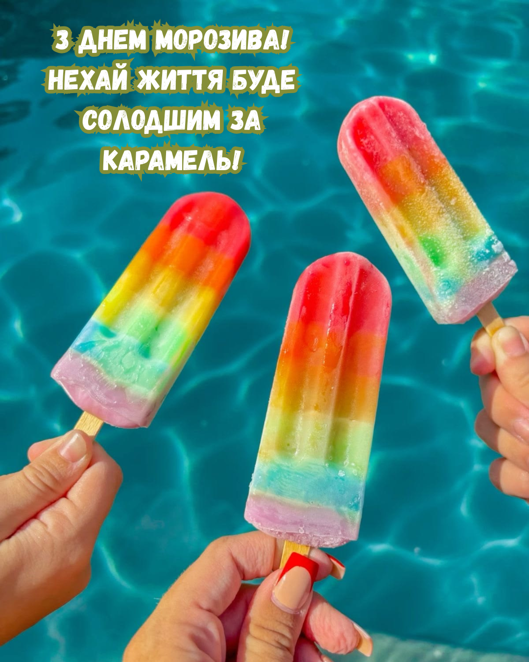 Прохладная атмосфера в жаркий день: все о Дне мороженого и красивые картинки для друзей - фото 887900