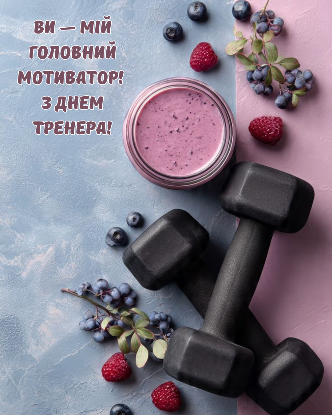 Лучшие поздравления и картинки с Днем тренера, которые растопят даже его сердце - 887927 Лучшие поздравления и картинки с Днем тренера, которые растопят даже его сердце - фото 887927