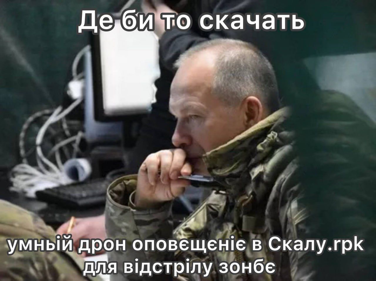 Меми про Сирського, який пручається цифровізації армії - 888132 Меми про Сирського, який пручається цифровізації армії - фото 888132