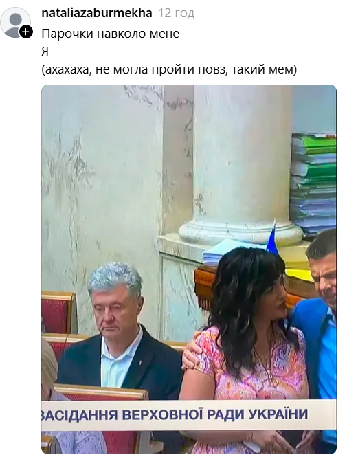 Петро Порошенко на тлі Олексія Гончаренка з ефектною жінкою став зіркою мемів - фото 888240