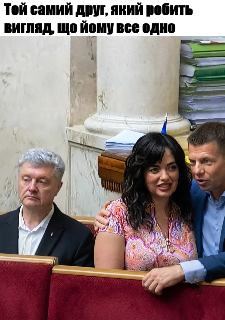 Петро Порошенко на тлі Олексія Гончаренка з ефектною жінкою став зіркою мемів - фото 888245