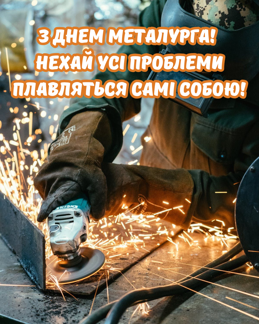 Теплые поздравления с Днем металлурга и картинки для настоящих титанов - 888302 Теплые поздравления с Днем металлурга и картинки для настоящих титанов - фото 888302