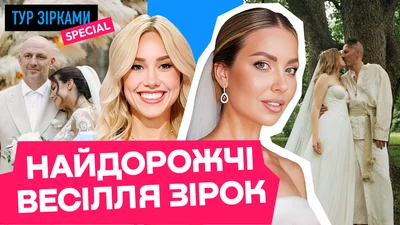 Від Даші Квіткової до Потапа й Насті: найгучніші весілля українських зірок, які ми досі пам'ятаємо