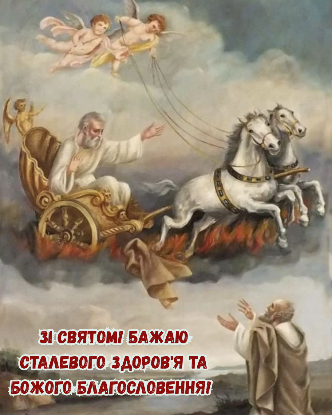 День Ильи: красивые поздравления своими словами и открытки для близких - фото 888354