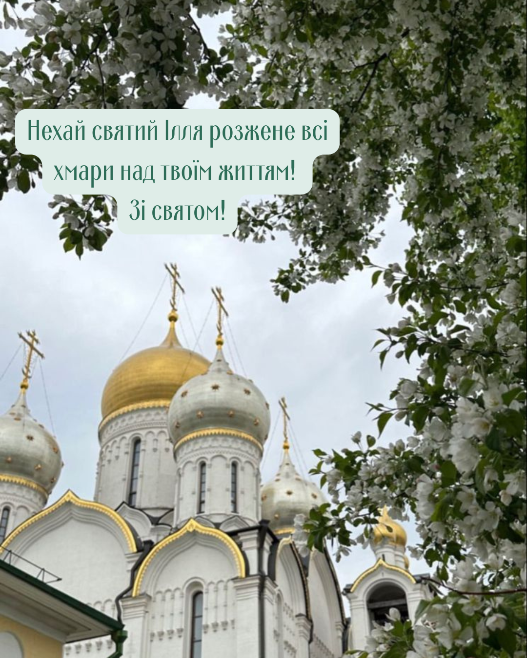 День Ильи: красивые поздравления своими словами и открытки для близких - фото 888355