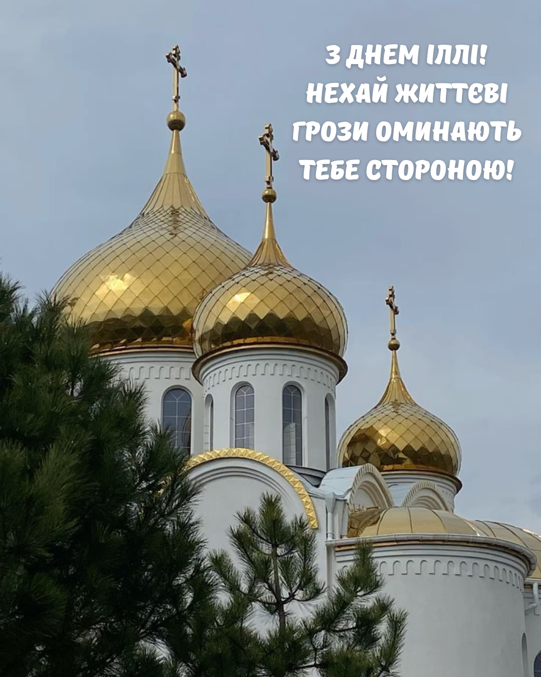 День Ильи: красивые поздравления своими словами и открытки для близких - фото 888356