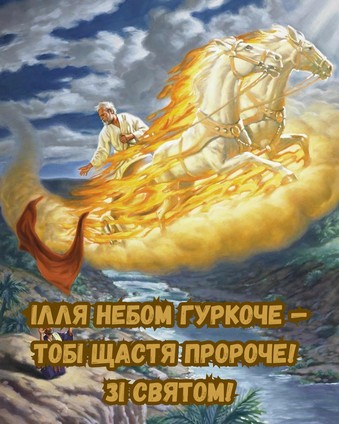 Церковные поздравления с Днем Ильи и светлые картинки, дарящие благодать - 888365 Церковные поздравления с Днем Ильи и светлые картинки, дарящие благодать - фото 888365