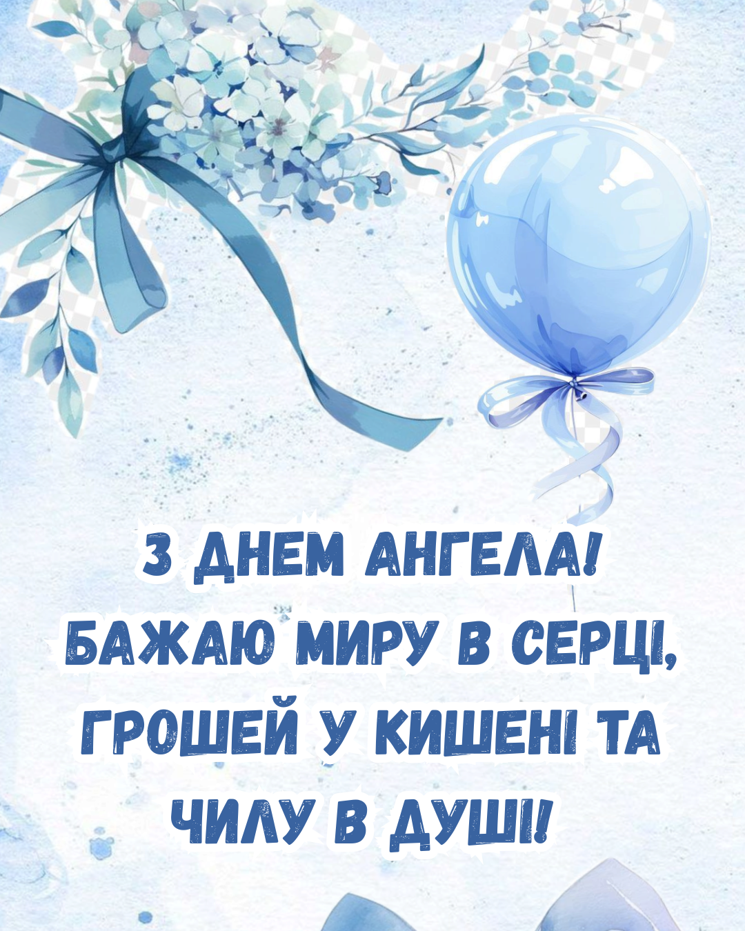 Классные поздравления с именинами Ильи и картинки, которые растопят любое сердце - 888678 Классные поздравления с именинами Ильи и картинки, которые растопят любое сердце - фото 888678