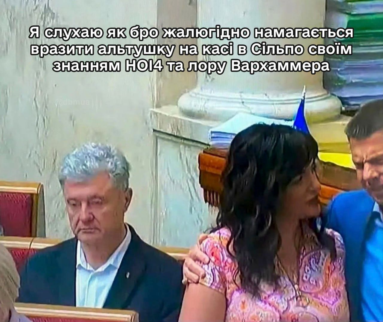 Петро Порошенко на тлі Олексія Гончаренка з ефектною жінкою став зіркою мемів - фото 888999