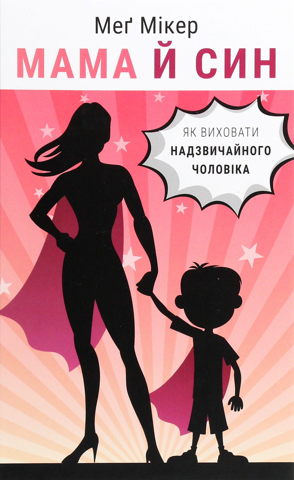 Що почитати мамам - книжка про виховання синів - 889224 Що почитати мамам - книжка про виховання синів - фото 889224